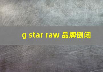 g star raw 品牌倒闭